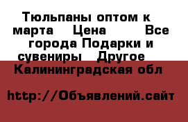 Тюльпаны оптом к 8 марта! › Цена ­ 33 - Все города Подарки и сувениры » Другое   . Калининградская обл.
